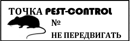 Пест контроль что это такое. Точка Пест контроля. Пест контроль наклейки. Обозначение точки Пест контроля. Точка Пест контроля наклейка.